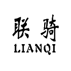 联骑